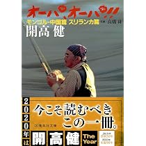 Amazon.co.jp: オーパ! (集英社文庫) : 開高 健, 高橋 昇: 本